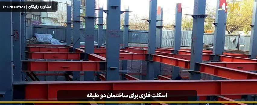 اجرای اسکلت فلزی برای ساختمان دو طبقه